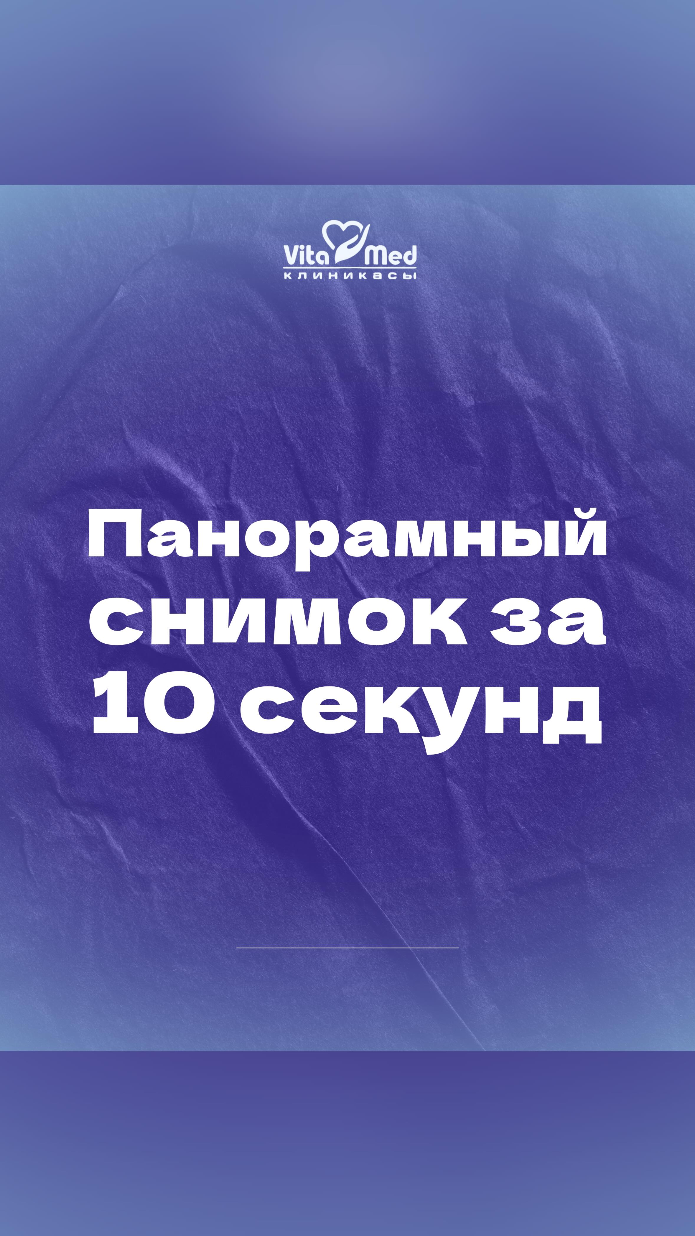 Панорамный снимок VITAMED