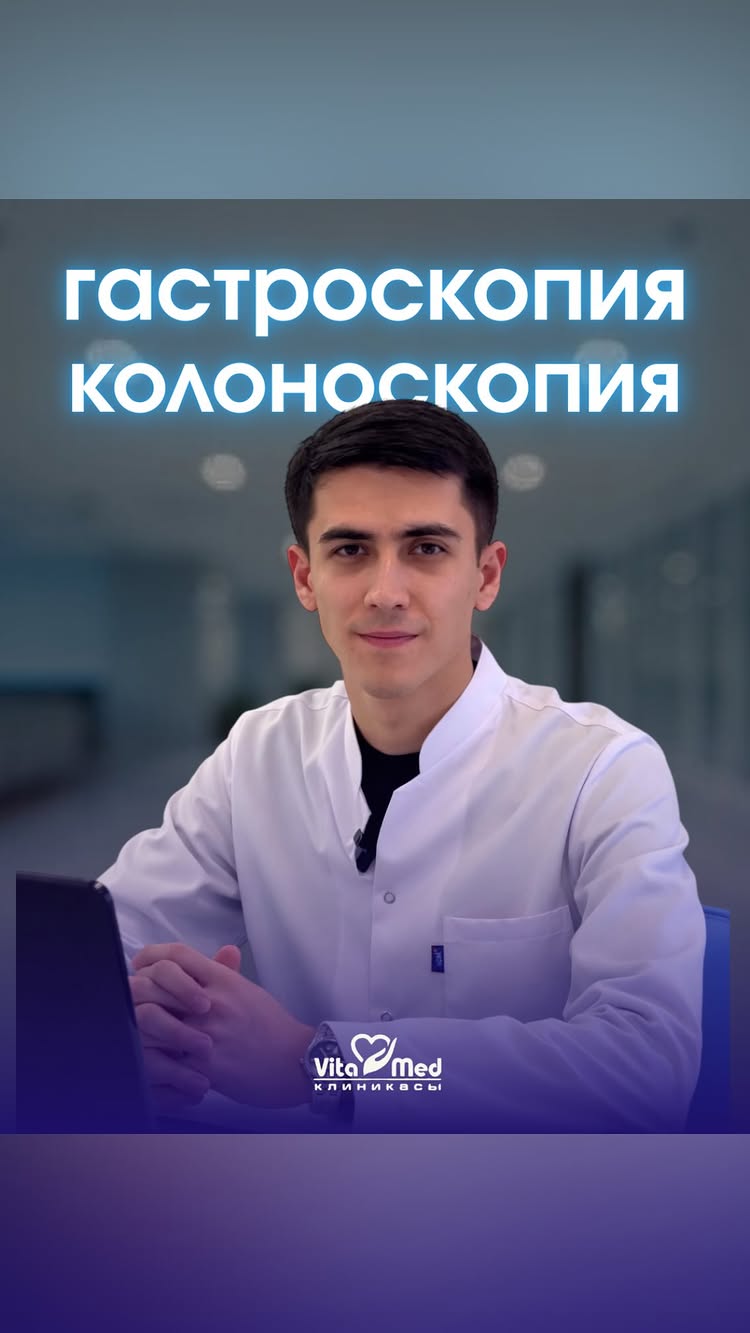 Гастроскопия