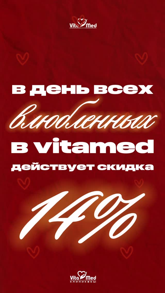 Акция 14 февраля в VITAMED