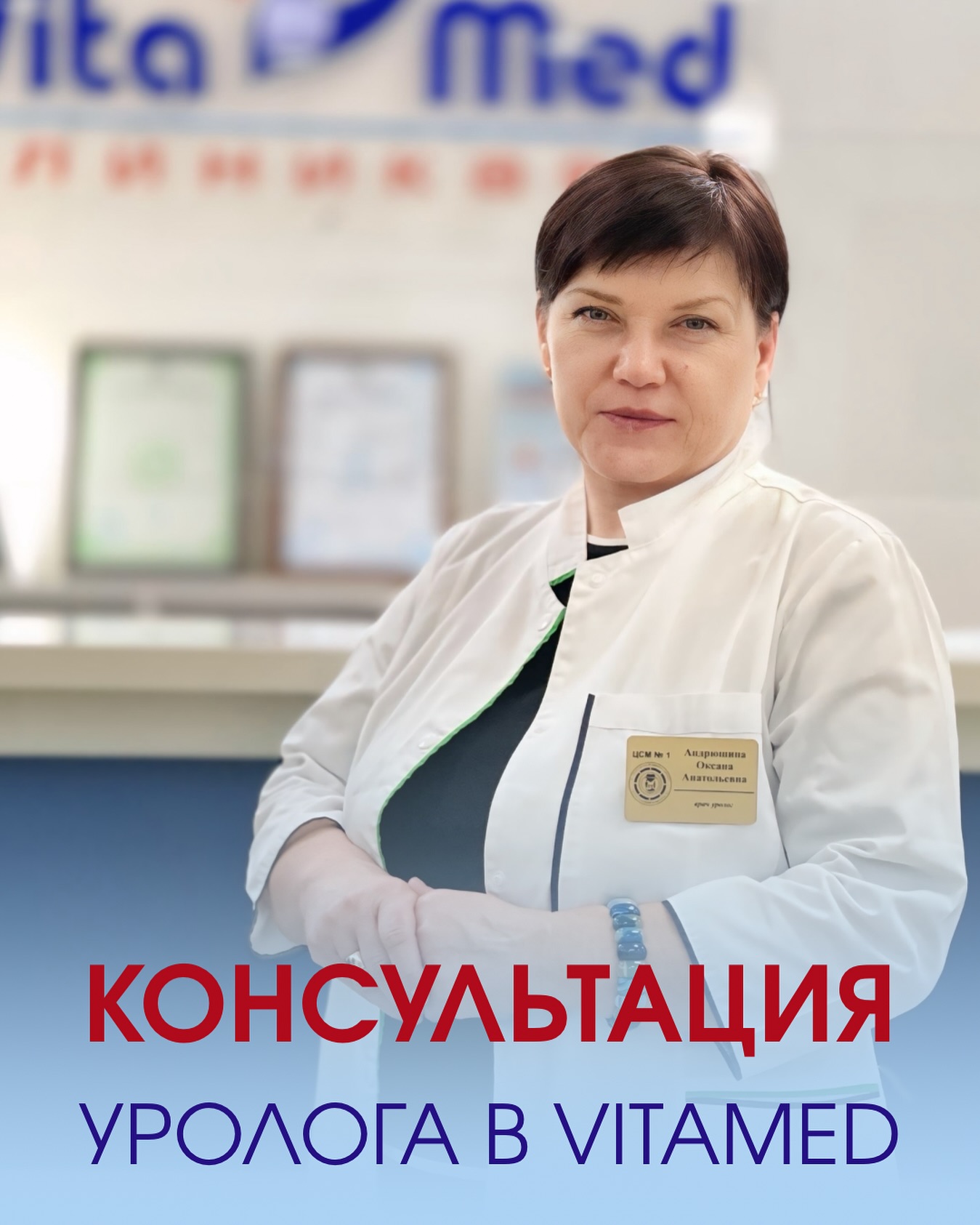 Врач-уролог в VITAMED