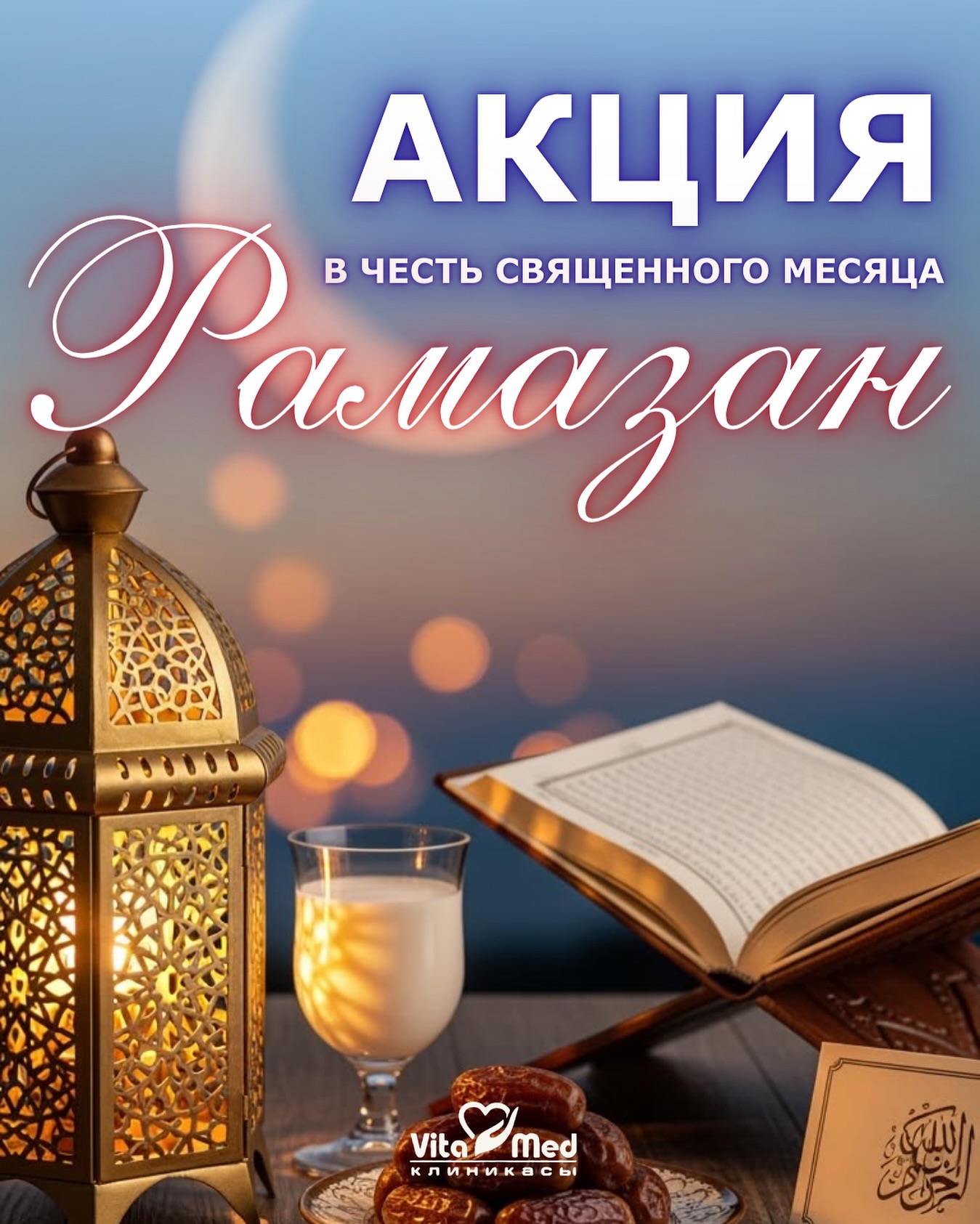 Акция Рамадан в VITAMED